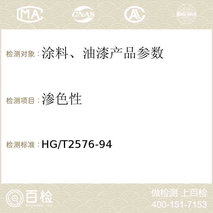 渗色性 HG/T 2576-94 HG/T2576-94 各色醇酸磁漆 附录C