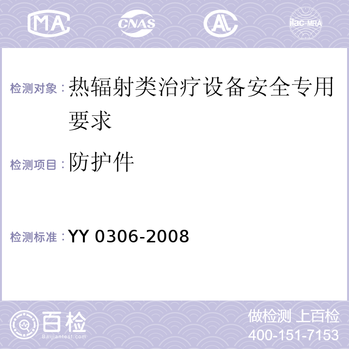 防护件 YY 0306-2008 热辐射类治疗设备安全专用要求