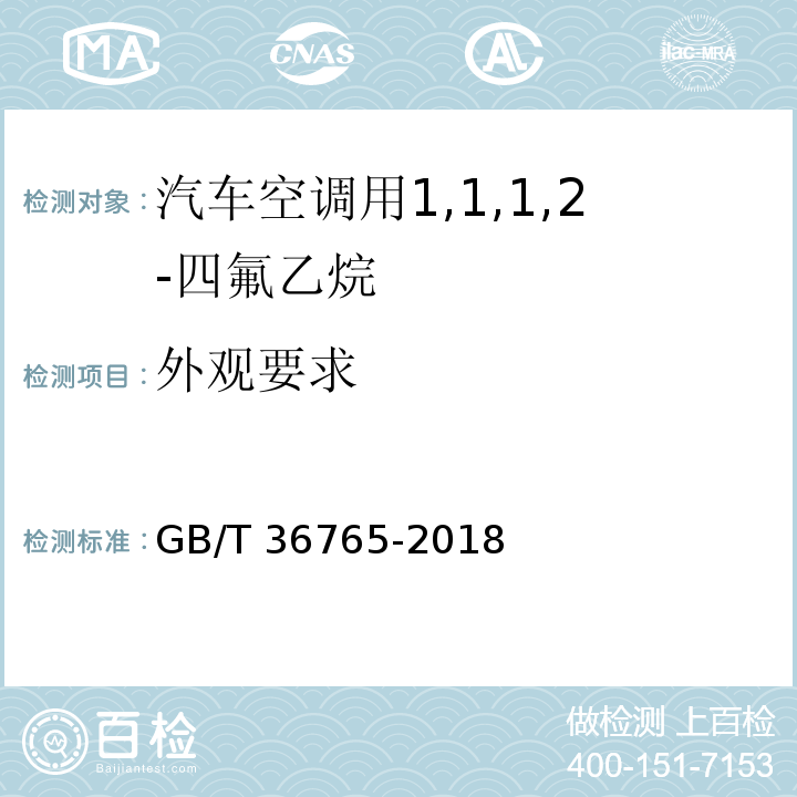 外观要求 GB/T 36765-2018 汽车空调用1,1,1,2-四氟乙烷（气雾罐型）