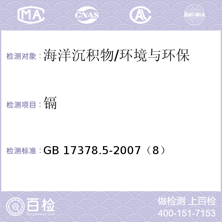 鎘 海洋監測規范 第5部分：沉積物分析/GB 17378.5-2007（8）