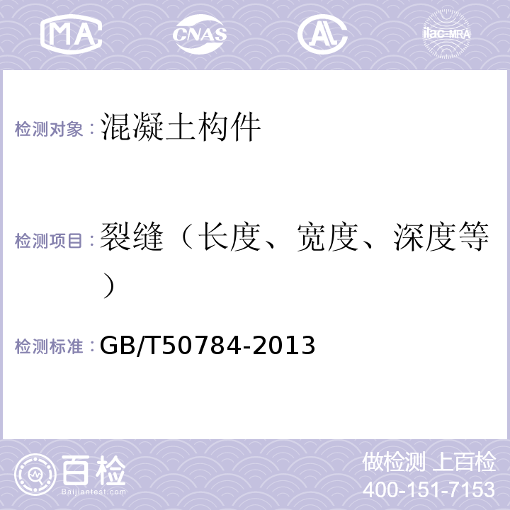 裂缝（长度、宽度、深度等） 超声法检测混凝土缺陷技术规程 （CECS21:2000） 混凝土结构现场检测技术标准 （GB/T50784-2013）