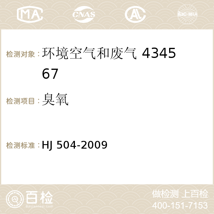 臭氧 環(huán)境空氣?臭氧的測(cè)定?靛藍(lán)二磺酸鈉分光光度法 ?HJ 504-2009及其修改單