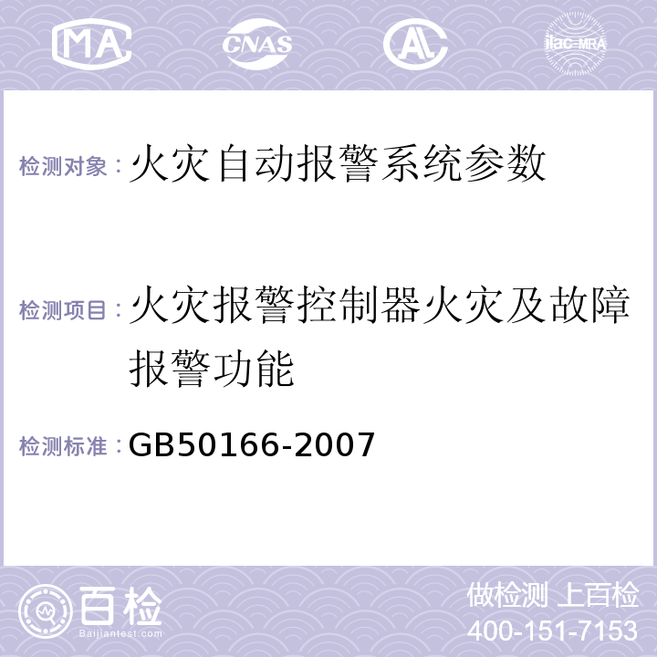 火灾报警控制器火灾及故障报警功能 火灾自动报警系统施工及验收规范 GB50166-2007