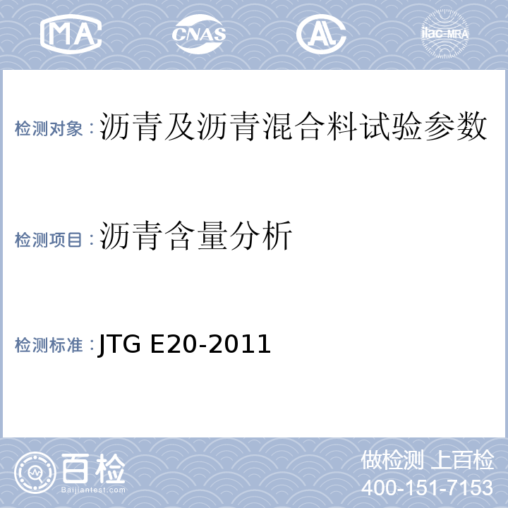 沥青含量分析 公路工程沥青及沥青混合料试验规程 JTG E20-2011