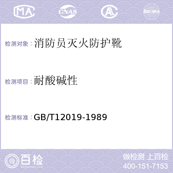 耐酸碱性 GB 12019-1989 耐酸碱胶靴