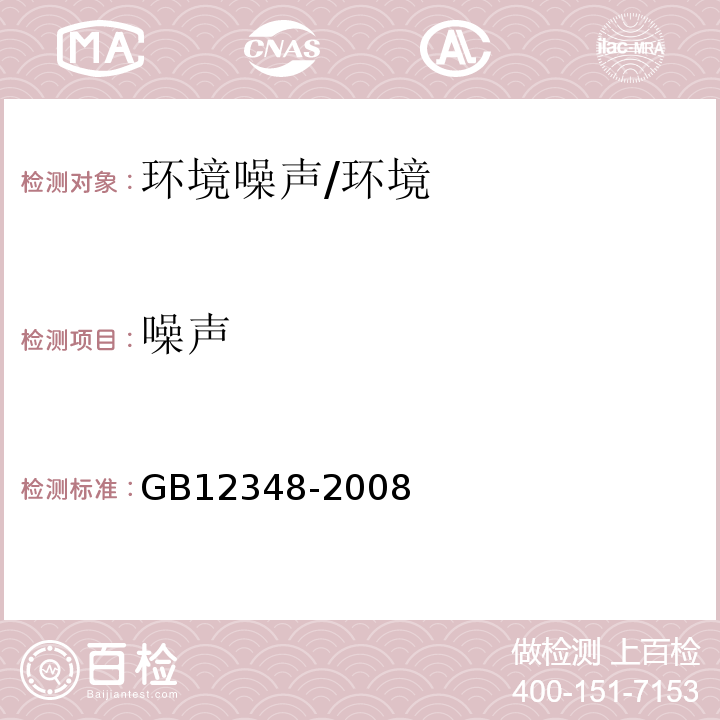 噪声 工业企业厂界环境噪声排放标准/GB12348-2008