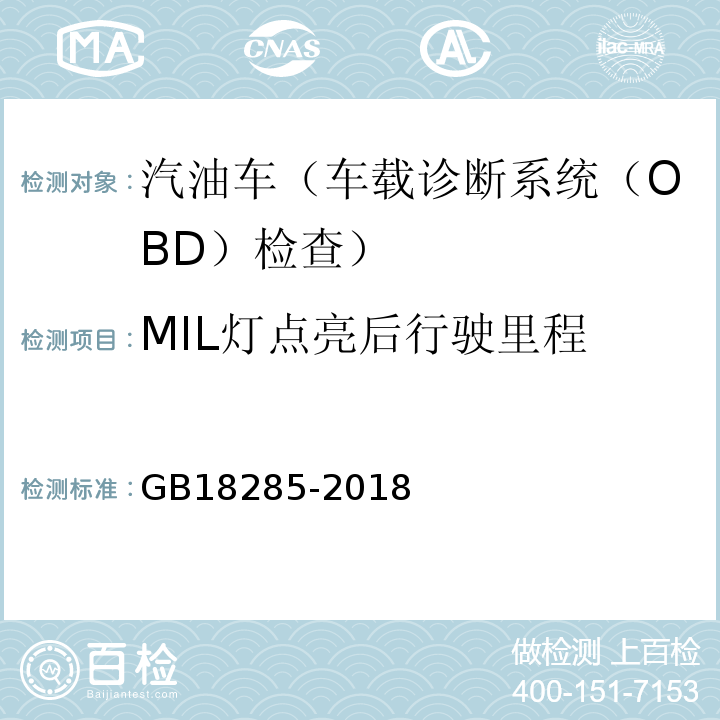 MIL灯点亮后行驶里程 GB18285-2018汽油车污染物排放限值及测量方法(双怠速法及简易工况法)