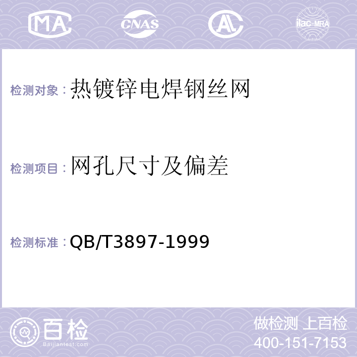 网孔尺寸及偏差 镀锌电焊网QB/T3897-1999