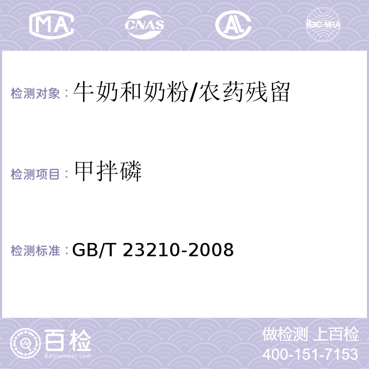 甲拌磷 牛奶和奶粉中512种农药及相关化学品残留量的测定 气相色谱-质谱法/GB/T 23210-2008