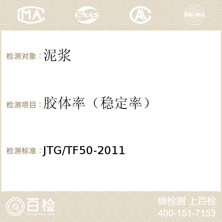 胶体率（稳定率） JTG/T F50-2011 公路桥涵施工技术规范(附条文说明)(附勘误单)