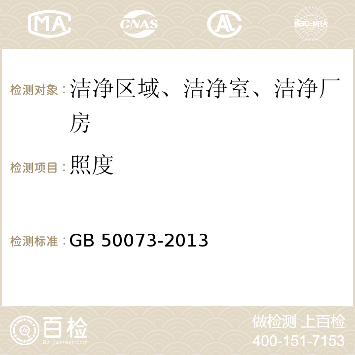 照度 洁净厂房设计规范（附条文说明）GB 50073-2013