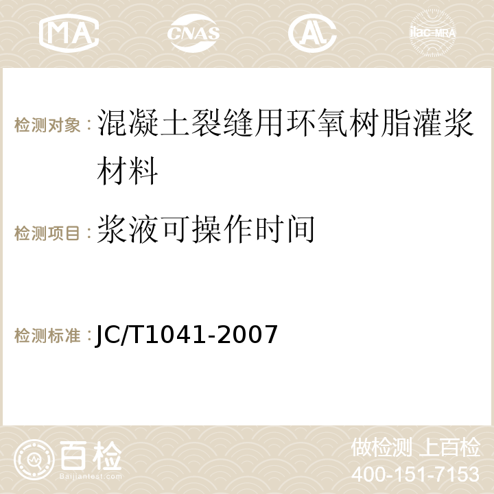 浆液可操作时间 混凝土裂缝用环氧树脂灌浆材料JC/T1041-2007