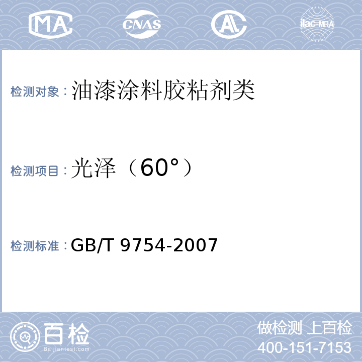 光泽（60°） 色漆和清漆 不含金属颜料的色漆漆膜的20°、60°和85°镜面光泽的测定GB/T 9754-2007　