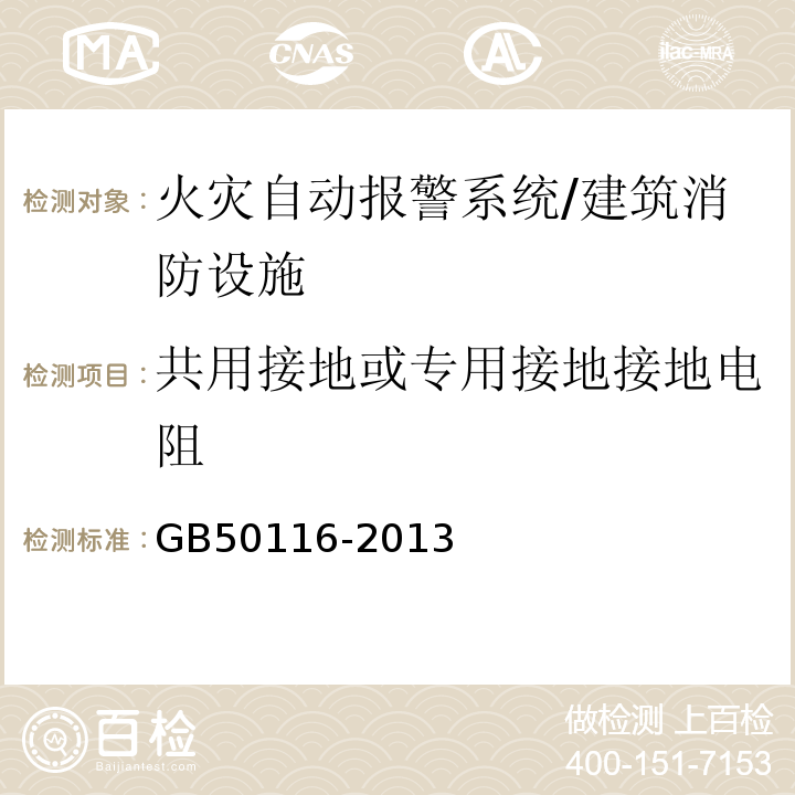 共用接地或专用接地接地电阻 GB 50116-2013 火灾自动报警系统设计规范(附条文说明)