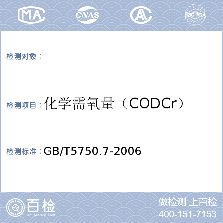 化學(xué)需氧量（CODCr） 生活飲用水標(biāo)準(zhǔn)檢驗方法有機(jī)綜合指標(biāo)酸性高錳酸鉀滴定法 GB/T5750.7-2006（1.1）