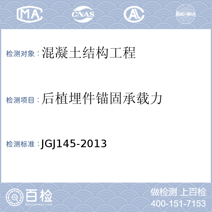 后植埋件锚固承载力 混凝土结构后锚固技术规程 JGJ145-2013