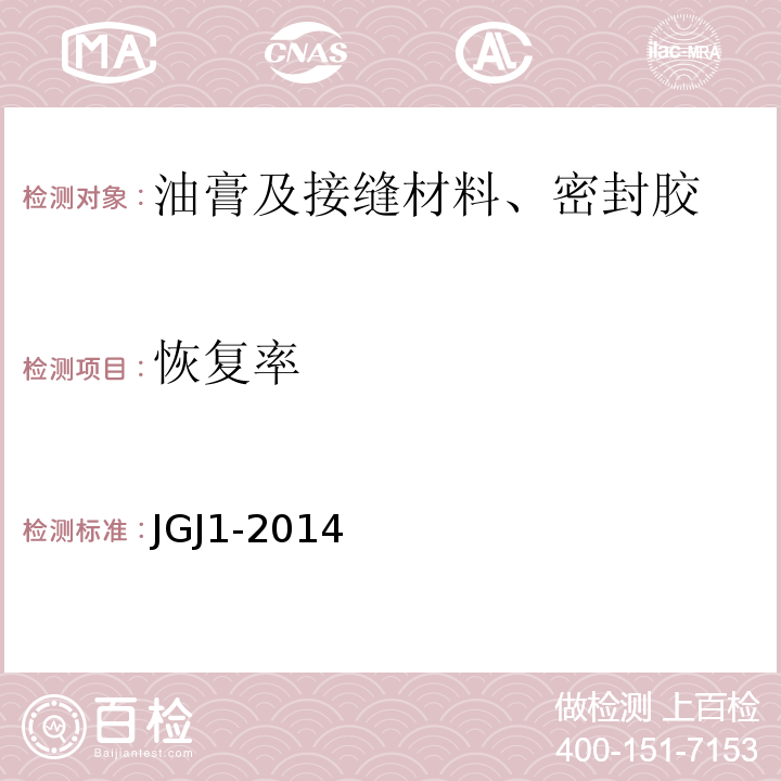 恢复率 装配式混凝土结构技术规程 JGJ1-2014
