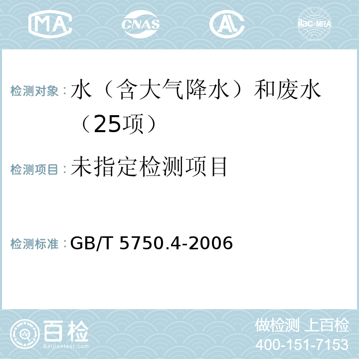 生活饮用水检验方法(3.1 臭和味 嗅气和尝味法) GB/T 5750.4-2006