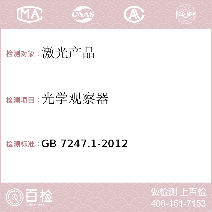 光学观察器 激光产品的安全 第1部分:设备分类、要求GB 7247.1-2012