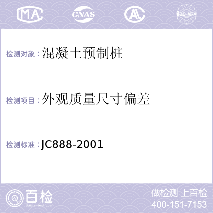 外观质量尺寸偏差 先张法预应力混凝土薄壁管桩 JC888-2001