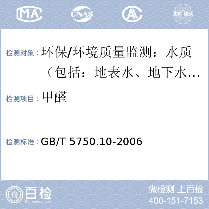 甲醛 生活饮用水标准检验方法 消毒副产品指标