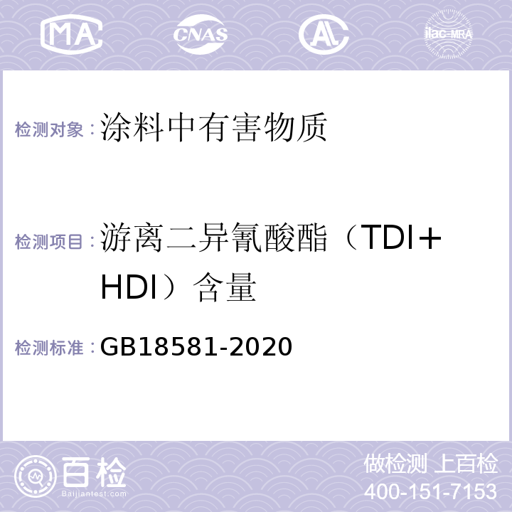 游离二异氰酸酯（TDI+HDI）含量 木器涂料中有害物质限量 GB18581-2020