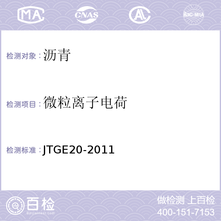 微粒离子电荷 公路工程沥青及沥青混合料试验规程　JTGE20-2011