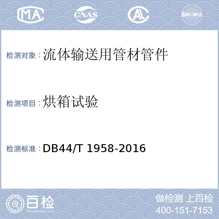 烘箱试验 DB44/T 1958-2016 复合平壁钢塑嵌入式无缝排水管