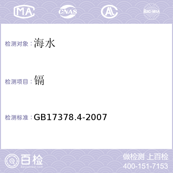 鎘 火焰原子吸收分光光度法 海洋監測規范 第4部分：海水分析GB17378.4-2007（8.3）