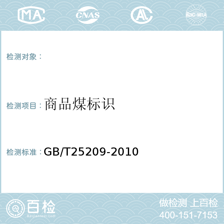 商品煤标识 GB/T 25209-2010 商品煤标识