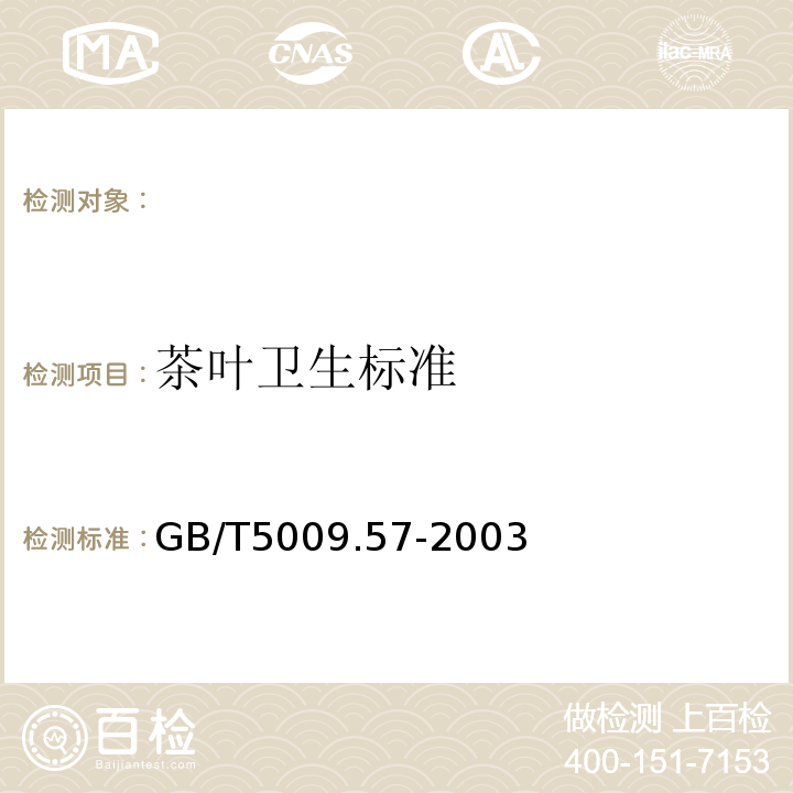 茶叶卫生标准 GB/T 5009.57-2003 茶叶卫生标准的分析方法
