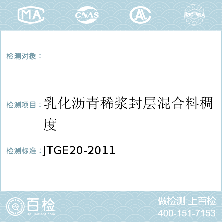 乳化沥青稀浆封层混合料稠度 公路工程沥青及沥青混合料试验规程JTGE20-2011。