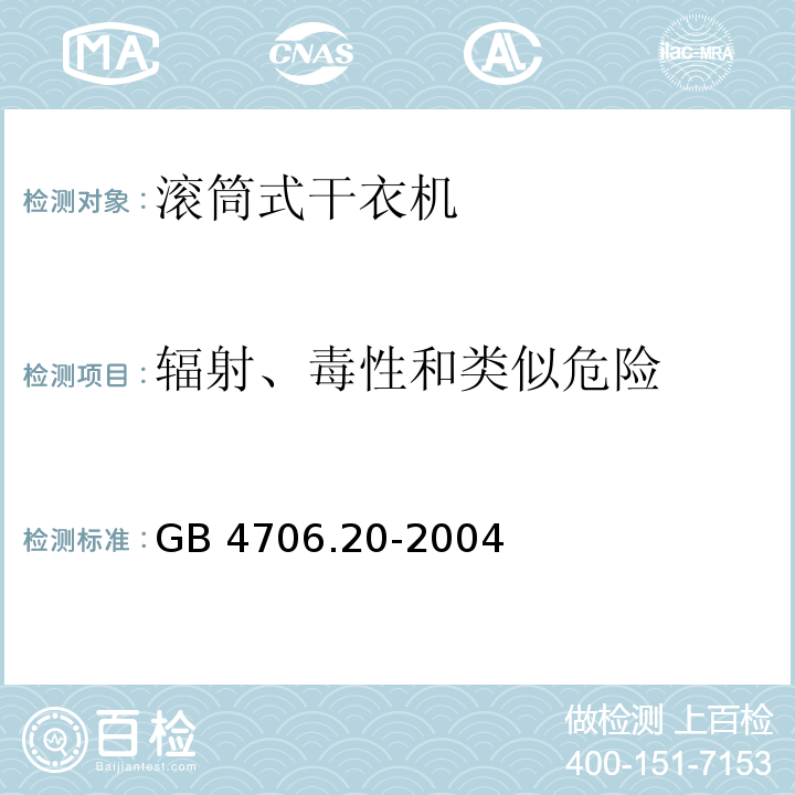 辐射、毒性和类似危险 家用和类似用途电器的安全滚筒式干衣机的特殊要求GB 4706.20-2004