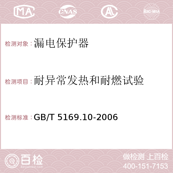 耐异常发热和耐燃试验 电工电子产品着火危险试验 第10部分：灼热丝/热丝基本试验方法 灼热丝装置和通用试验方法GB/T 5169.10-2006