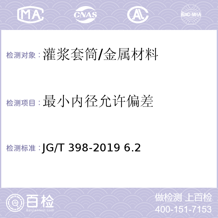 最小内径允许偏差 JG/T 398-2019 钢筋连接用灌浆套筒