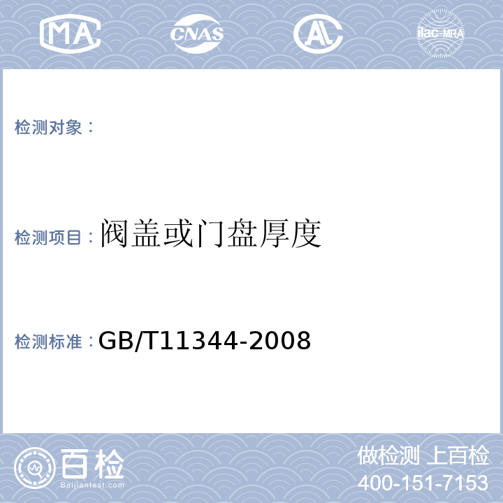 阀盖或门盘厚度 接触式超声脉冲回波法测厚方法GB/T11344-2008