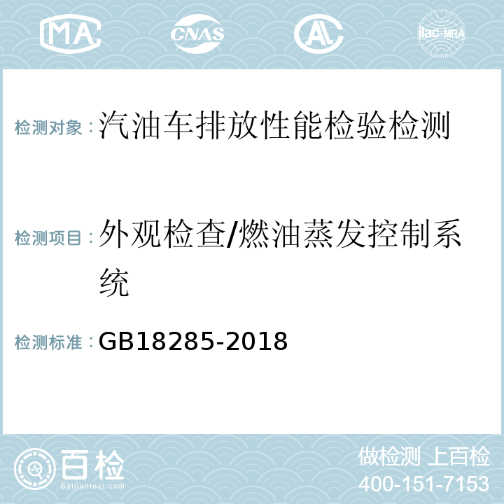 外观检查/燃油蒸发控制系统 GB18285-2018 汽油车污染物排放限值及测量方法（双怠速法及简易工况法）