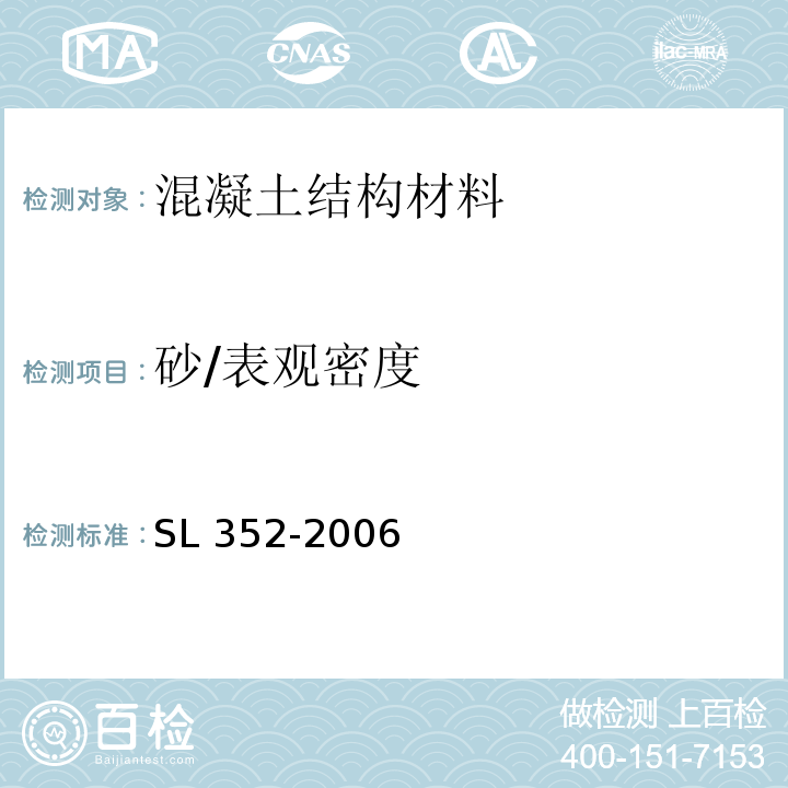 砂/表观密度 SL 352-2006 水工混凝土试验规程(附条文说明)