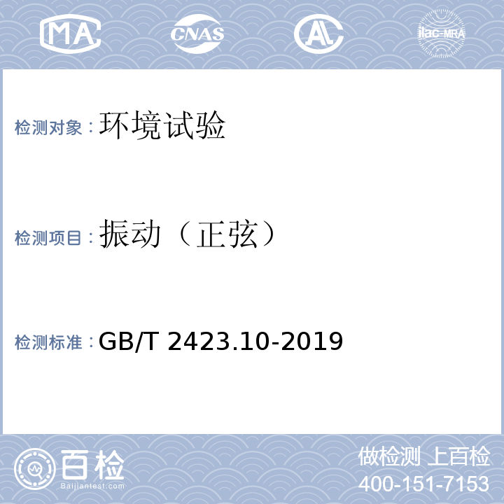 振动（正弦） 环境试验 第2部分：试验方法 试验 Fc：振动（正弦）GB/T 2423.10-2019