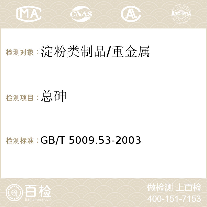 总砷 淀粉类制品卫生标准的分析方法/GB/T 5009.53-2003