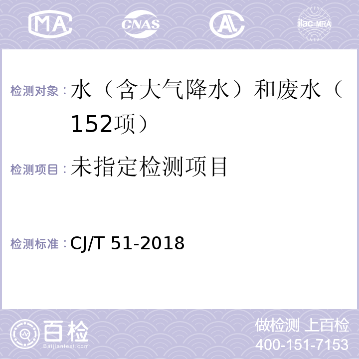 城镇污水水质标准检验方法（45 总镉的测定 45.4石墨炉原子吸收分光光度法）CJ/T 51-2018