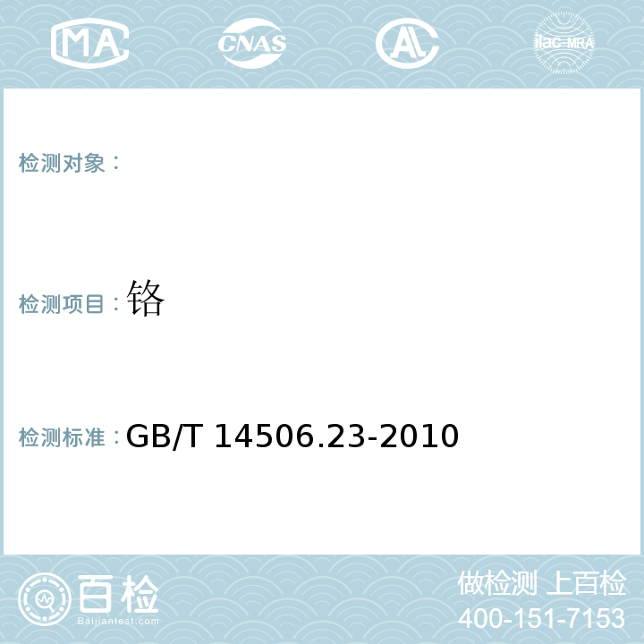 铬 硅酸盐岩石化学分析方法，铬的测定，GB/T 14506.23-2010