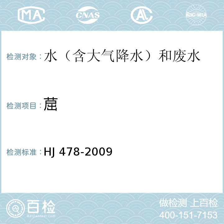 䓛 水质 多环芳烃的测定 液液萃取和固相萃取高效液相色谱法 HJ 478-2009