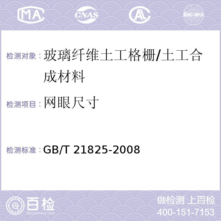 网眼尺寸 玻璃纤维土工格栅/GB/T 21825-2008