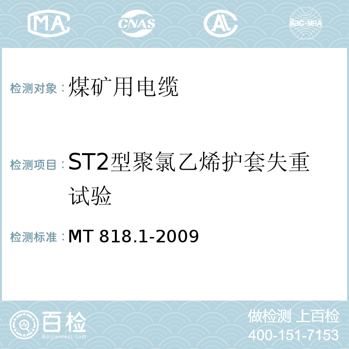 ST2型聚氯乙烯护套失重试验 煤矿用电缆 第1部分：移动类软电缆一般规定MT 818.1-2009