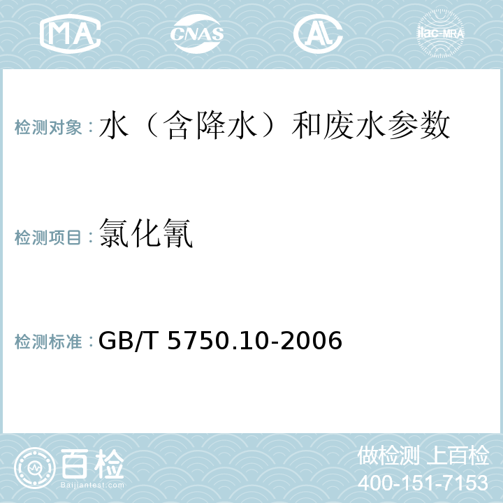 氯化氰 生活饮用水标准检验方法 消毒副产物指标 GB/T 5750.10-2006中11 异烟酸-巴比妥酸分光光度法