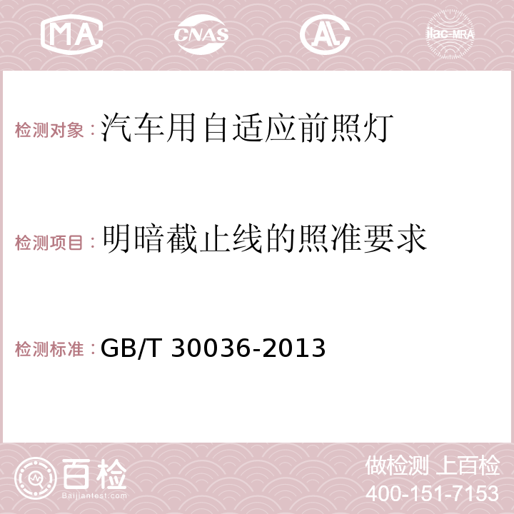 明暗截止线的照准要求 汽车用自适应前照明系统GB/T 30036-2013