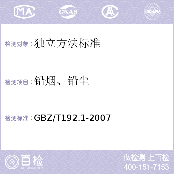 铅烟、铅尘 工作场所空气中粉尘测定 总粉尘GBZ/T192.1-2007