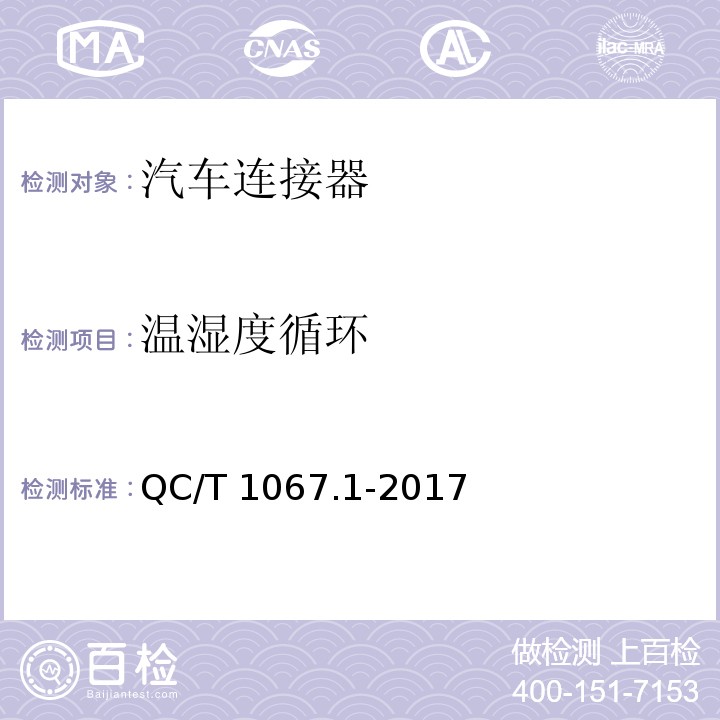 溫濕度循環 汽車電線束和電氣設備用連接器 第一部分：定義、試驗方法和一般性能要求QC/T 1067.1-2017