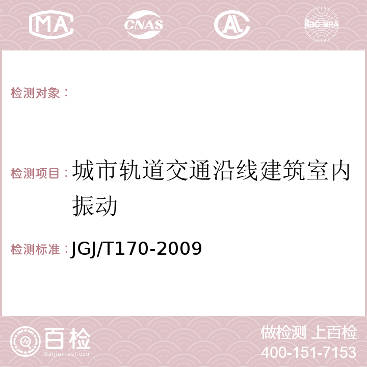 城市轨道交通沿线建筑室内振动 城市轨道交通引起建筑物振动与二次辐射噪声限值及其测量方法标准JGJ/T170-2009